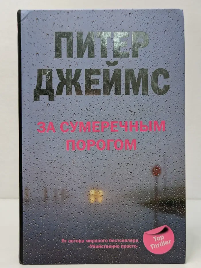 Top Thriller. За сумеречным порогом