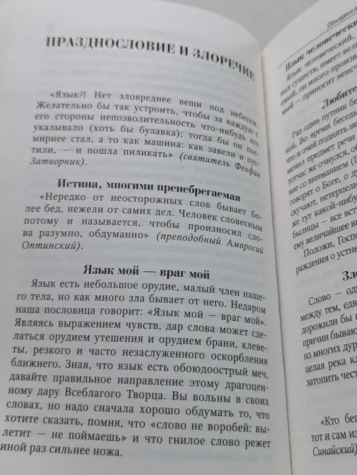 Благодатное слово подвижников Благочестия. Кто кем побежден тот тому и раб