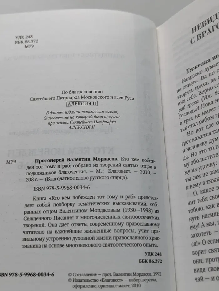 Благодатное слово подвижников Благочестия. Кто кем побежден тот тому и раб