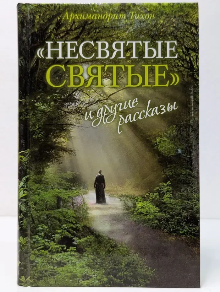 "Несвятые святые" и другие рассказы