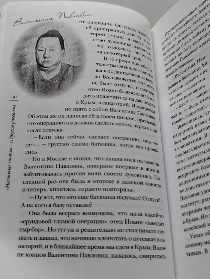 "Несвятые святые" и другие рассказы