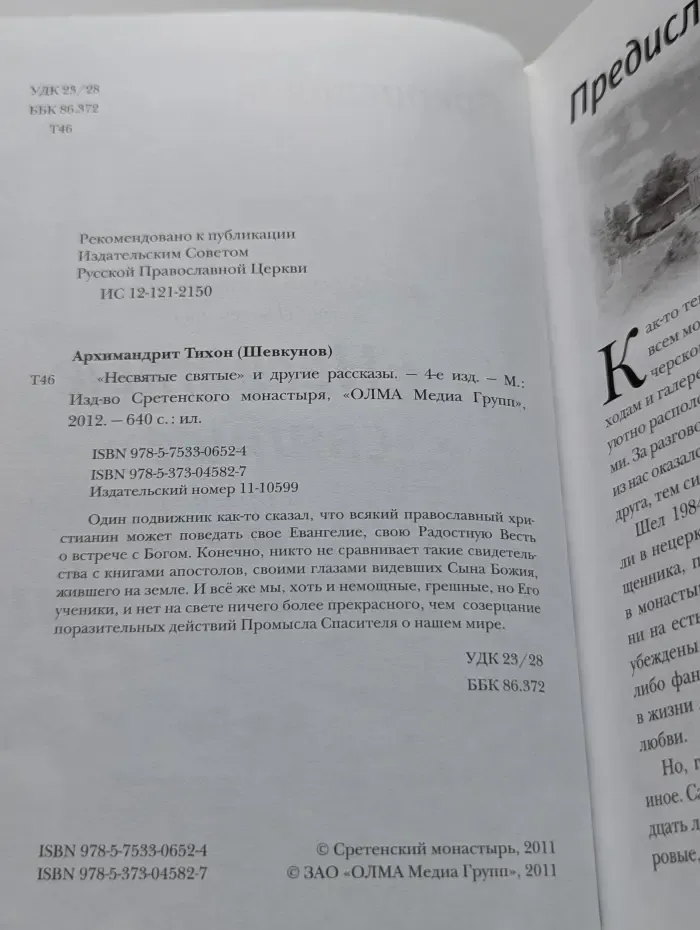 "Несвятые святые" и другие рассказы