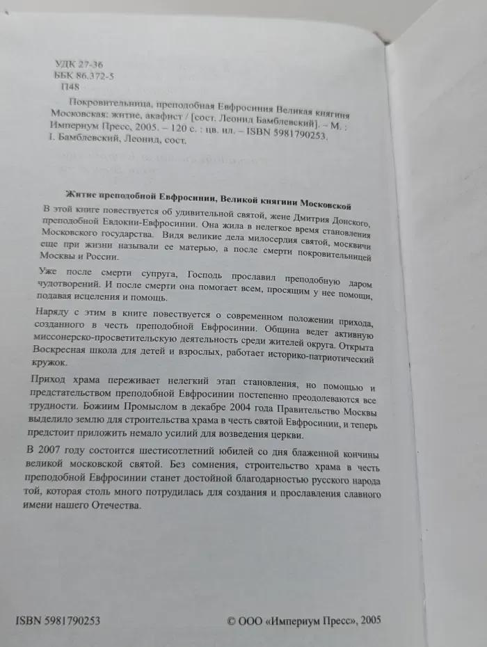 Покровительница. Преподобная Евфросиния Великая княгиня Московская. Житие, акафист