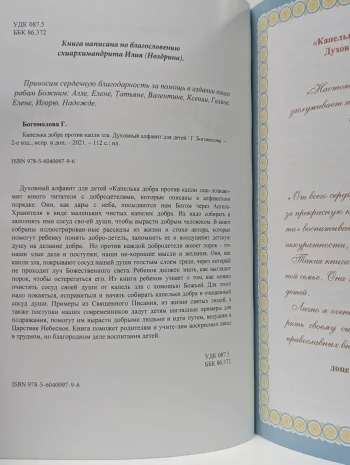 Капелька добра против капли зла. Духовный алфавит для детей