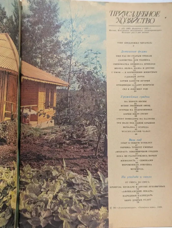Приусадебное хозяйство. Выпуск № 1/1985