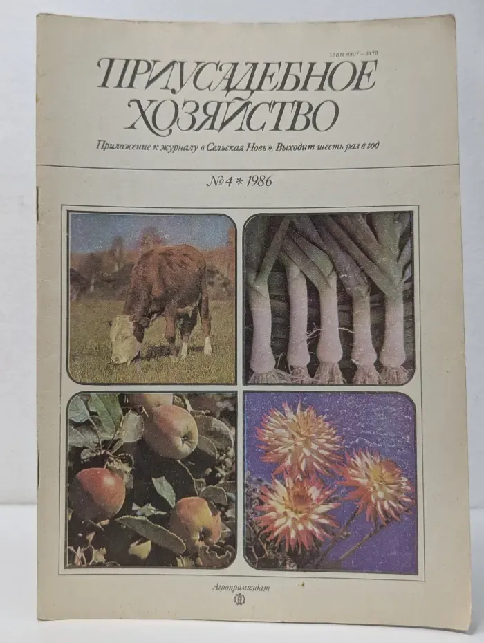 Приусадебное хозяйство. Выпуск № 4/1986