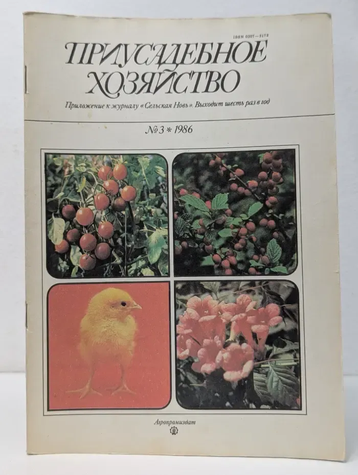 Приусадебное хозяйство. Выпуск № 3/1986