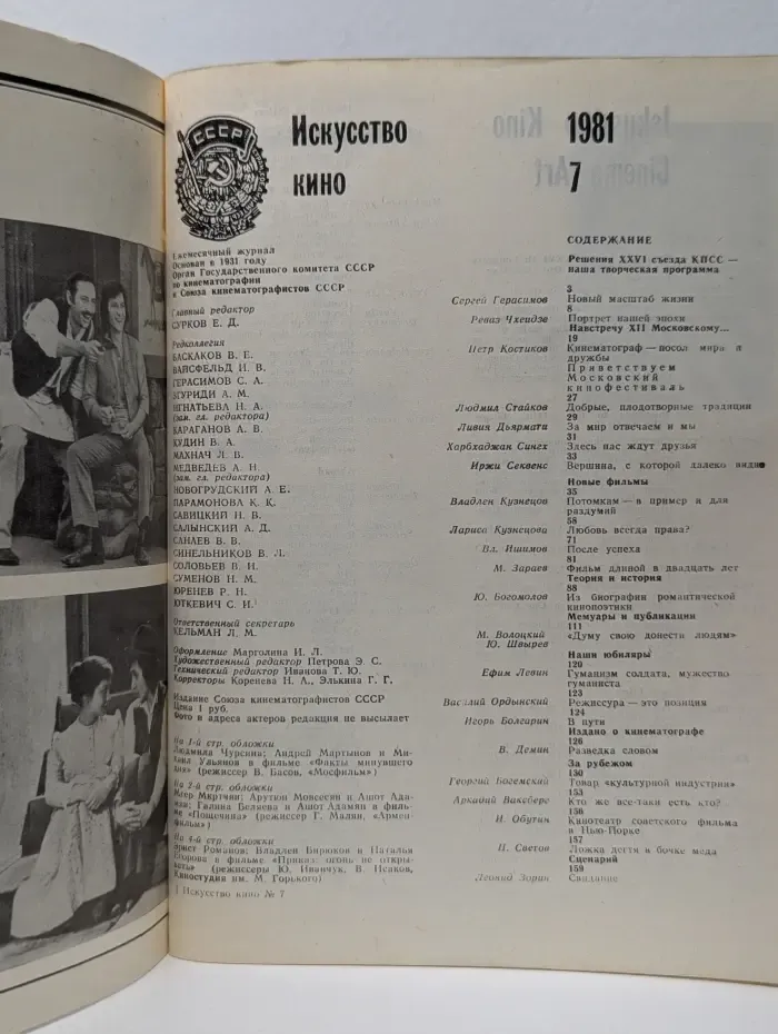 Искусство кино. Выпуск № 7/1981