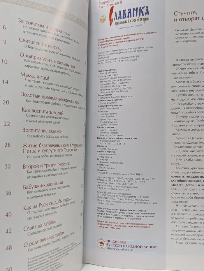 Славянка. Энциклопедия Православной Семьи. Золотой выпуск