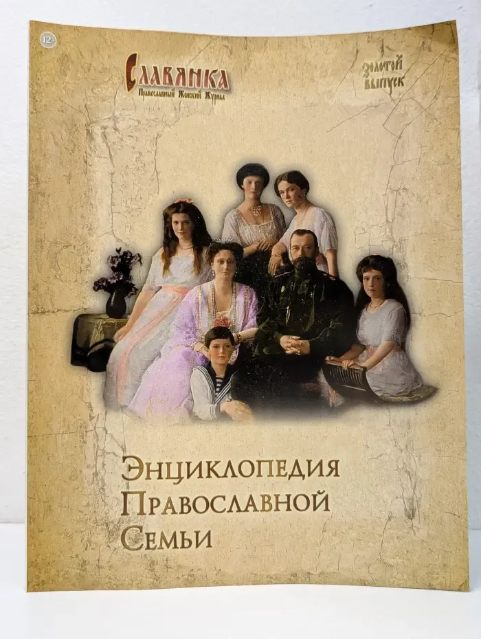 Славянка. Энциклопедия Православной Семьи. Золотой выпуск