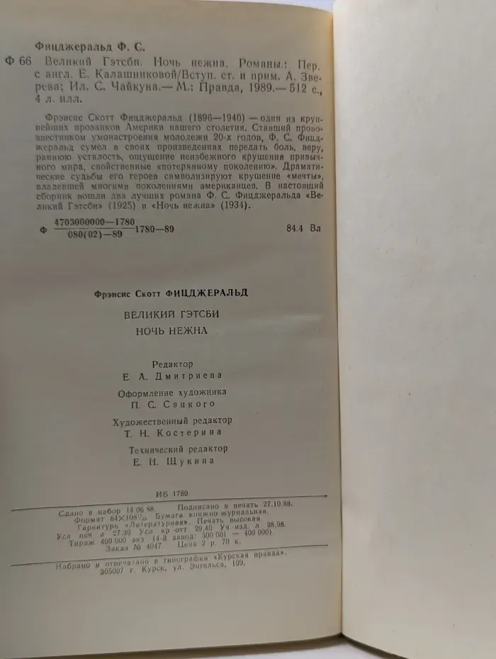 Великий Гэтсби. Ночь нежна
