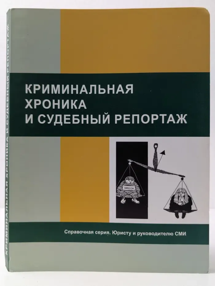 Справочная серия. Юристу и руководителю СМИ. Криминальная хроника и судебный репортаж