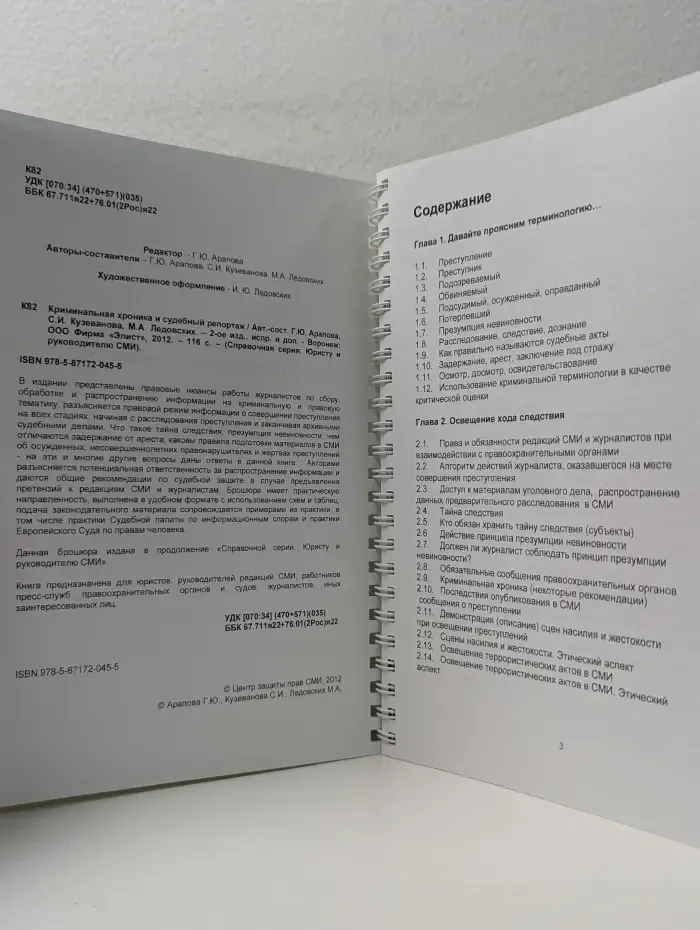 Справочная серия. Юристу и руководителю СМИ. Криминальная хроника и судебный репортаж
