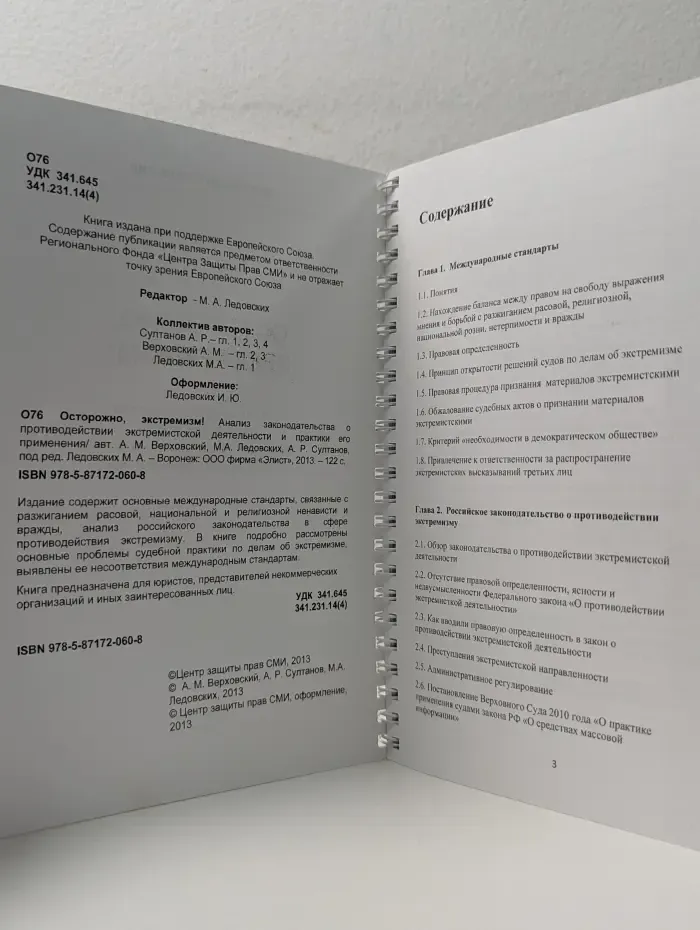Осторожно, экстремизм! Анализ законодательства о противодействии экстремистской деятельности и практики его применения