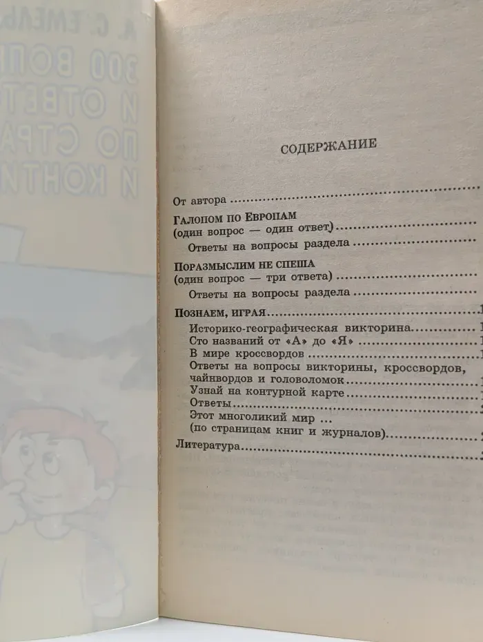 Расширяем кругозор детей. 300 вопросов и ответов по странам и континентам