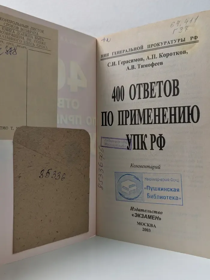 400 ответов по применению УПК РФ