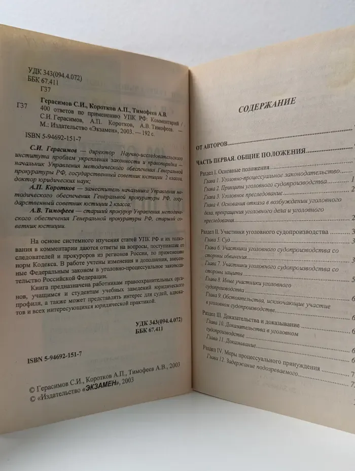 400 ответов по применению УПК РФ