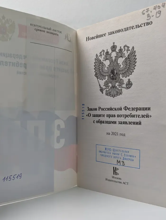 Закон Российской Федерации О защите прав потребителей с образцами заявлений на 2021 год