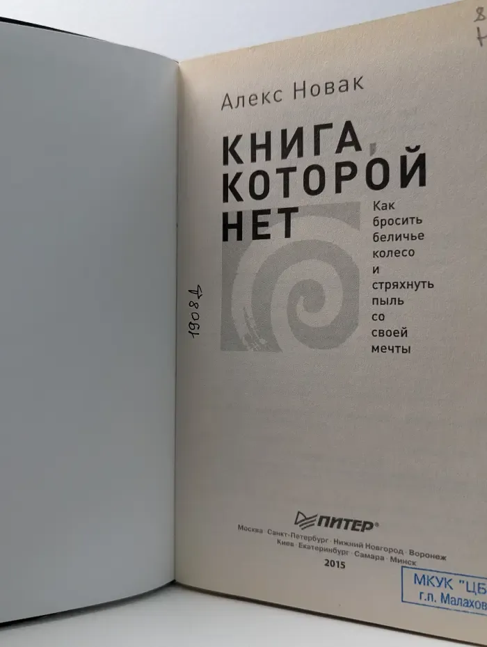 Сам себе психолог. Книга, которой нет. Как бросить беличье колесо и стряхнуть пыль со своей мечты