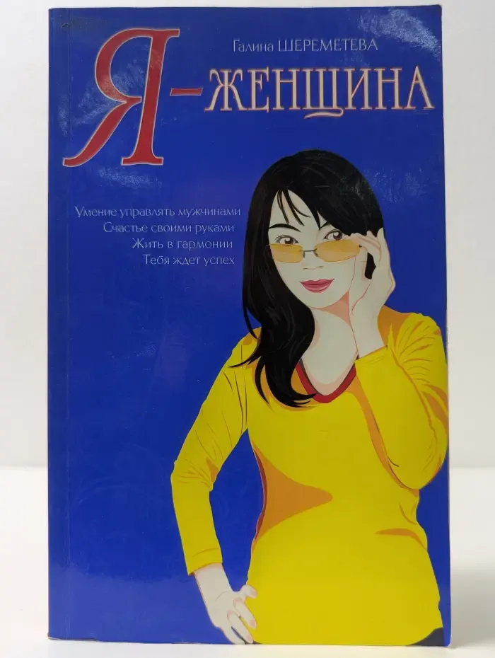 Я — женщина