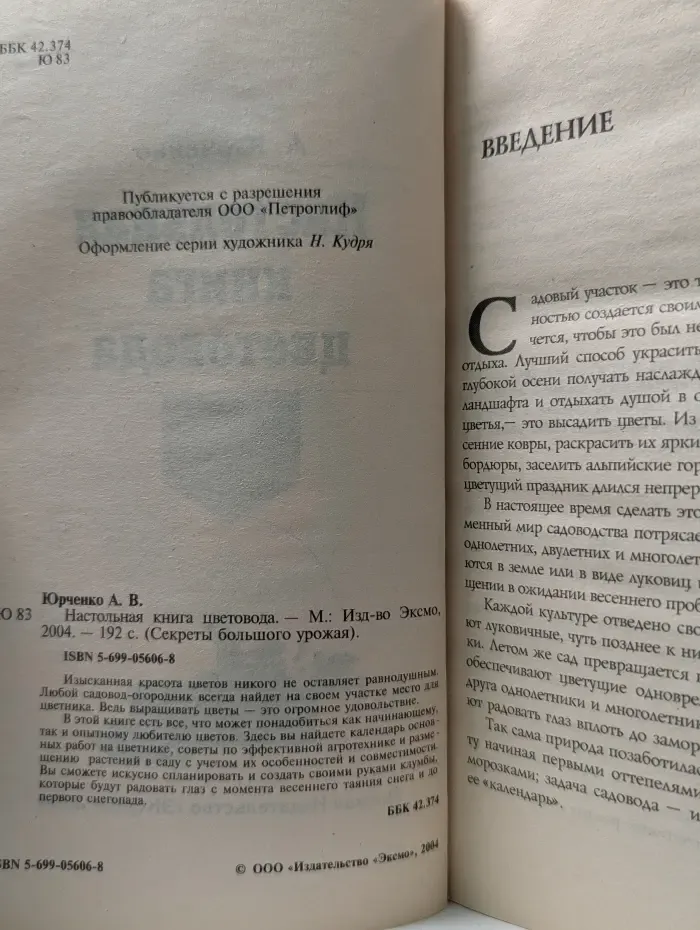 Секреты большого урожая. Настольная книга цветовода
