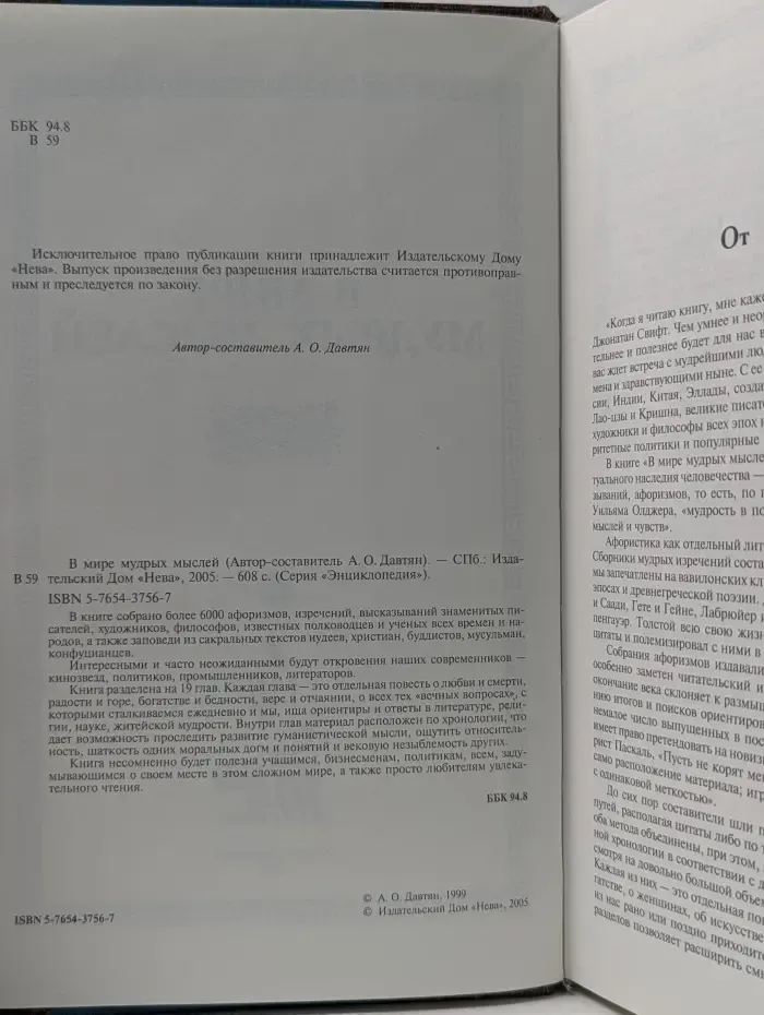 Энциклопедия. В мире мудрых мыслей