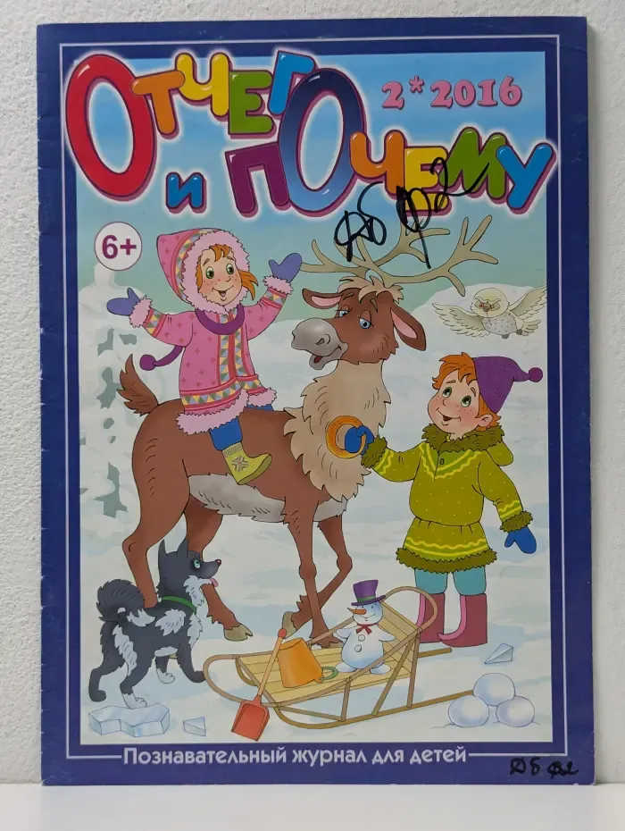 Отчего и почему. Выпуск № 2/2016