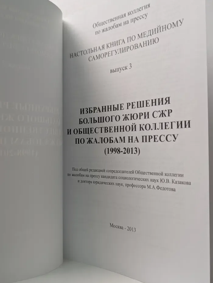 Настольная книга по медийному саморегулированию. Выпуск № 3. Избранные решения Большого Жюри СЖР и Общественной коллегии по жалобам на прессу. 1998-2013