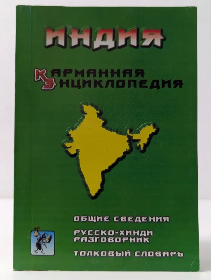 Индия. Карманная энциклопедия