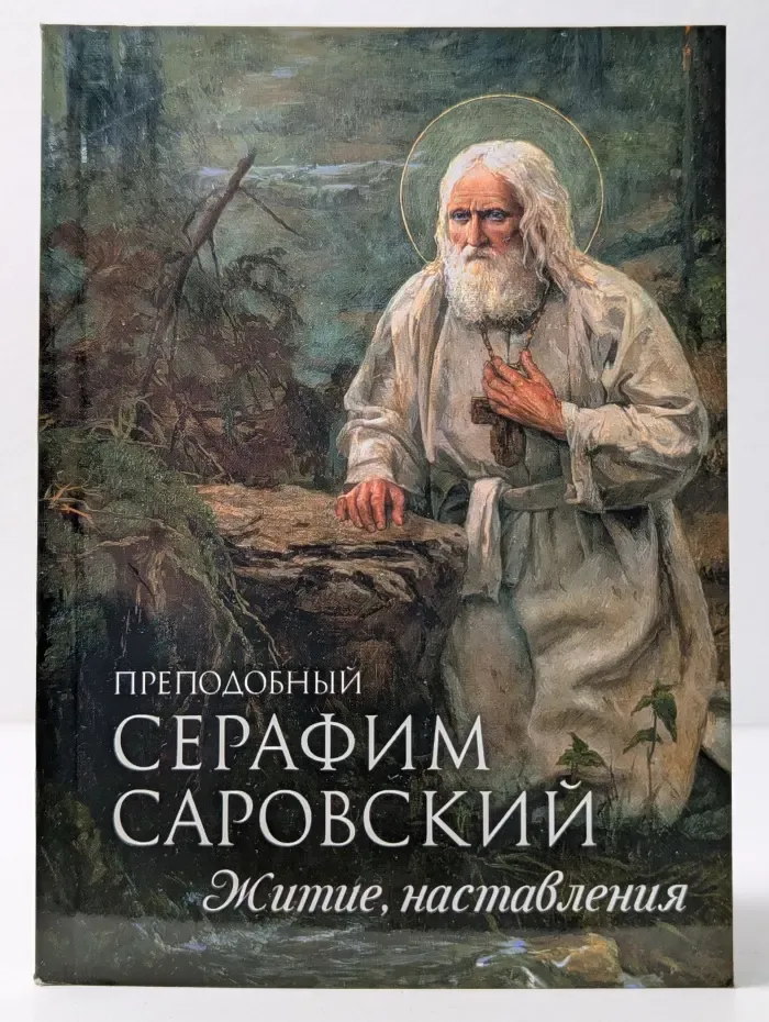 Преподобный Серафим Саровский. Житие, наставления