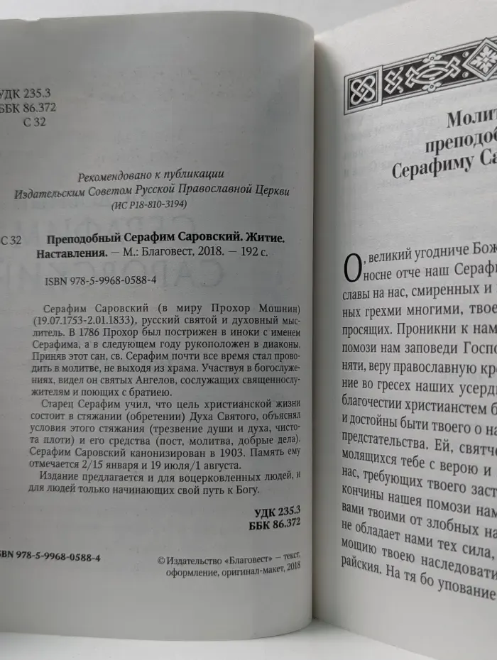 Преподобный Серафим Саровский. Житие, наставления