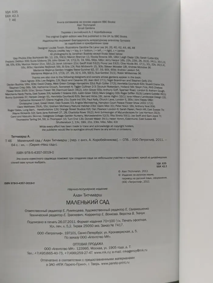 Наш сад. Маленький сад. Иллюстрированный справочник