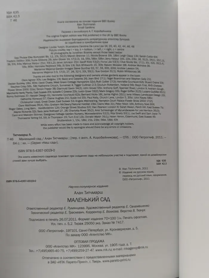 Наш сад. Маленький сад