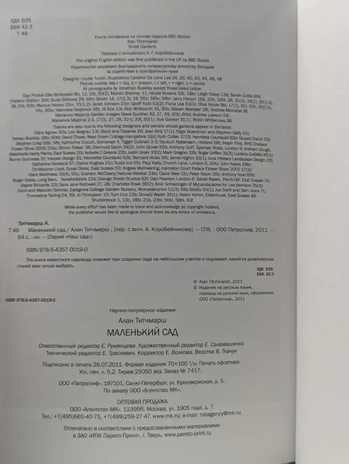 Наш сад. Маленький сад. Иллюстрированный справочник