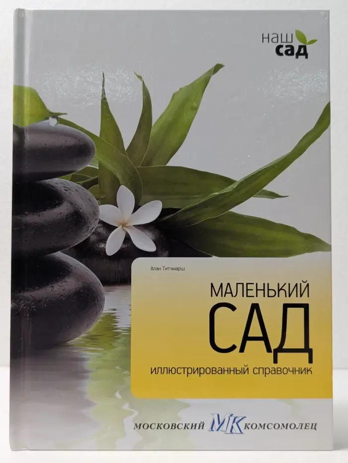 Наш сад. Маленький сад. Иллюстрированный справочник