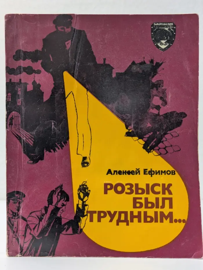 Закон обо мне, и мне о законе. Розыск был трудным