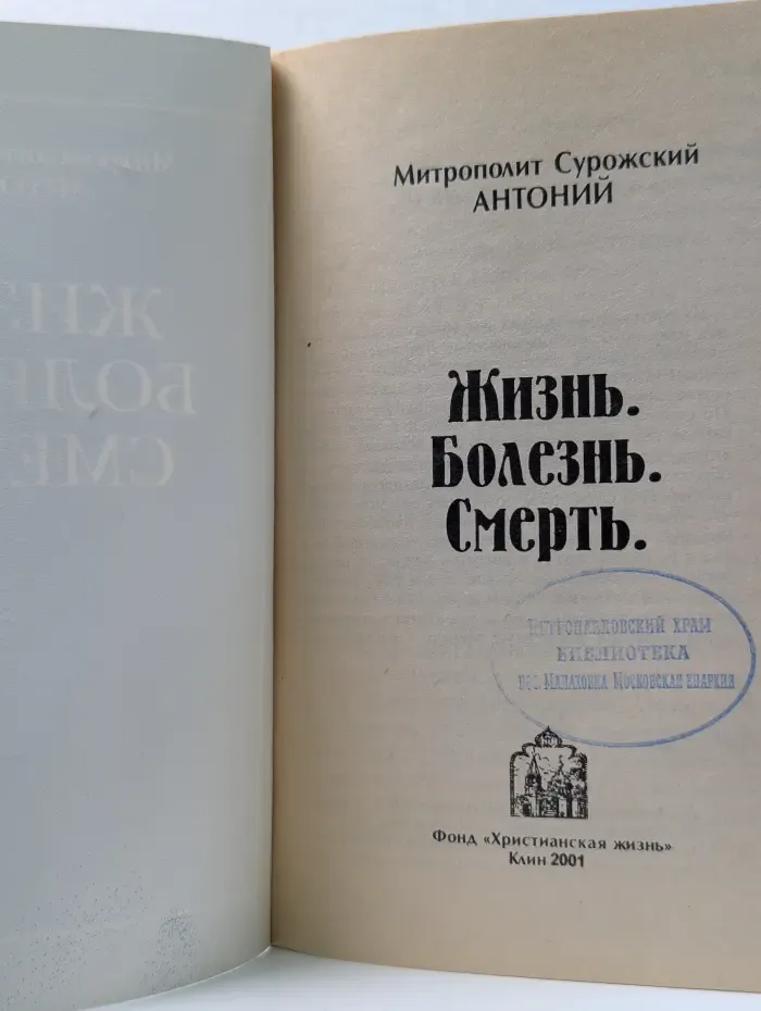 Жизнь. Болезнь. Смерть