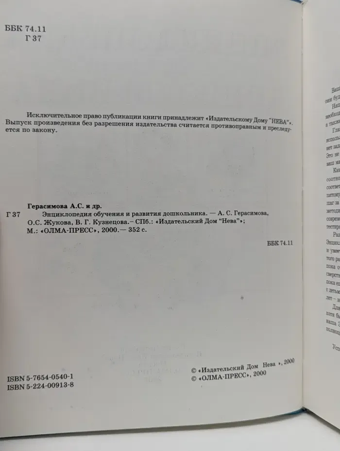 Энциклопедия обучения и развития дошкольника