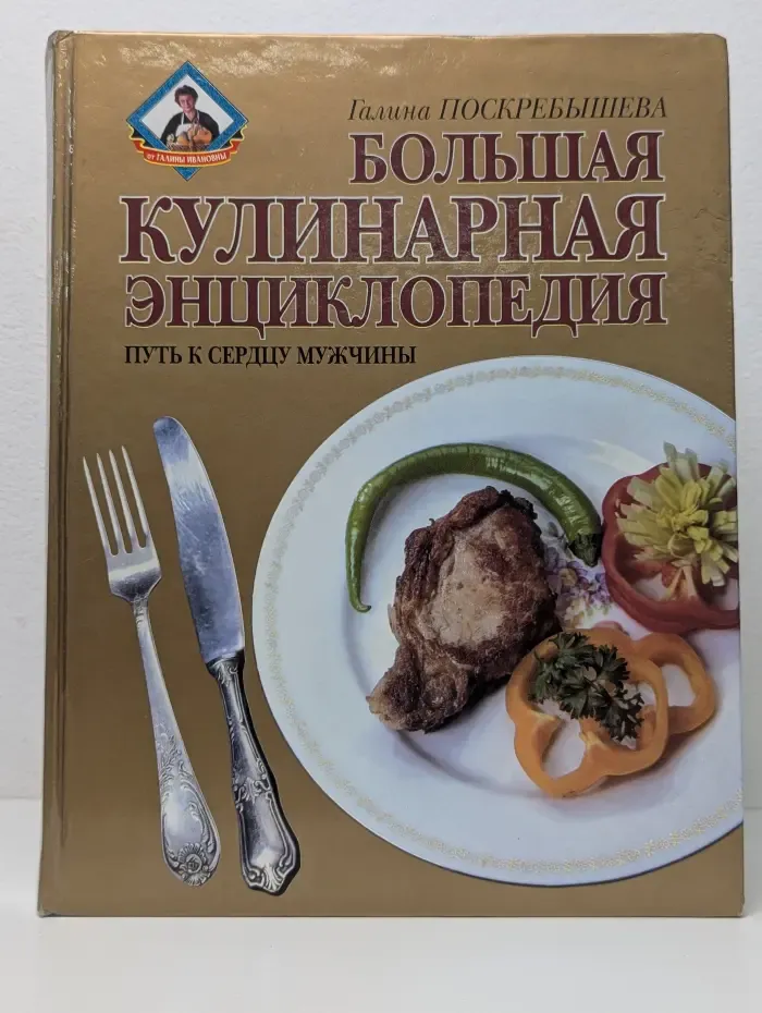 Большая кулинарная энциклопедия. Путь к сердцу мужчины