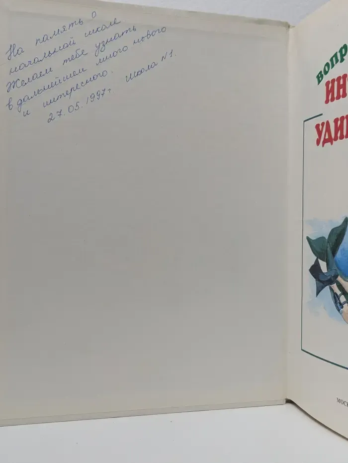 366 вопросов и ответов. В мире интересного и удивительного