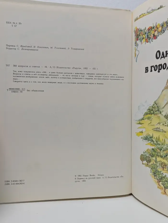 366 вопросов и ответов. В мире интересного и удивительного