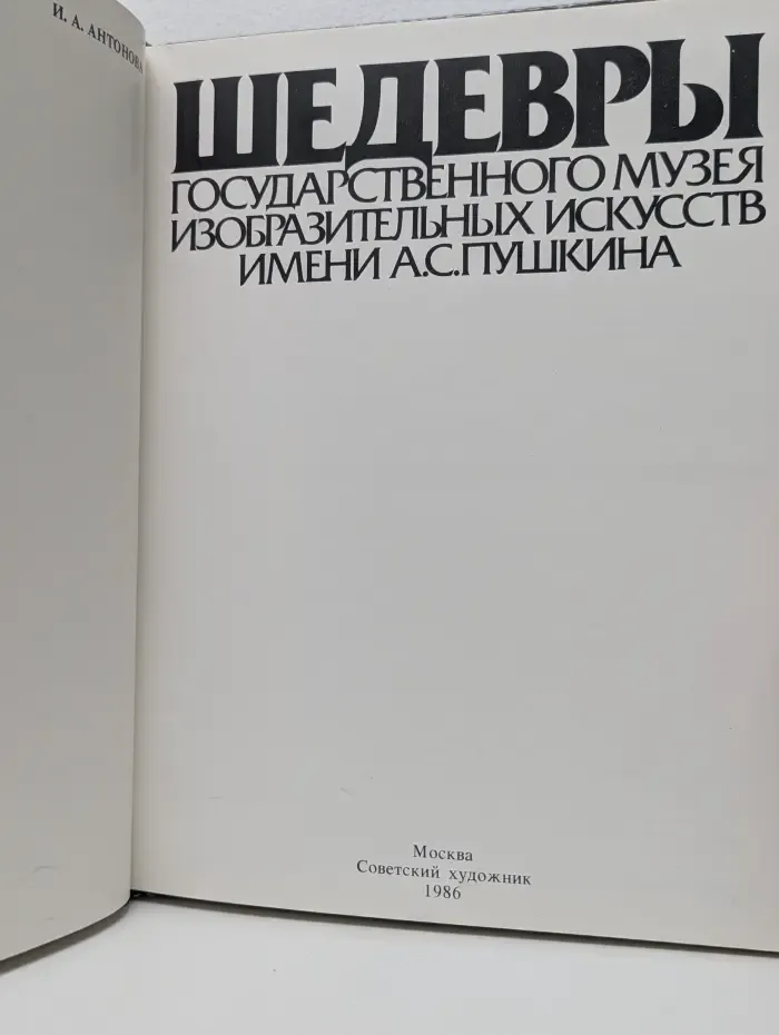 Шедевры Государственного музея изобразительных искусств имени А. С. Пушкина