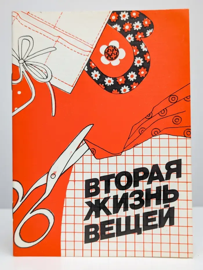 Втoрая жизнь вeщeй