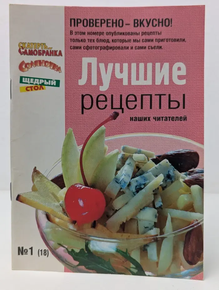 Лучшие рецепты наших читателей. Выпуск № 1 (18)/2009