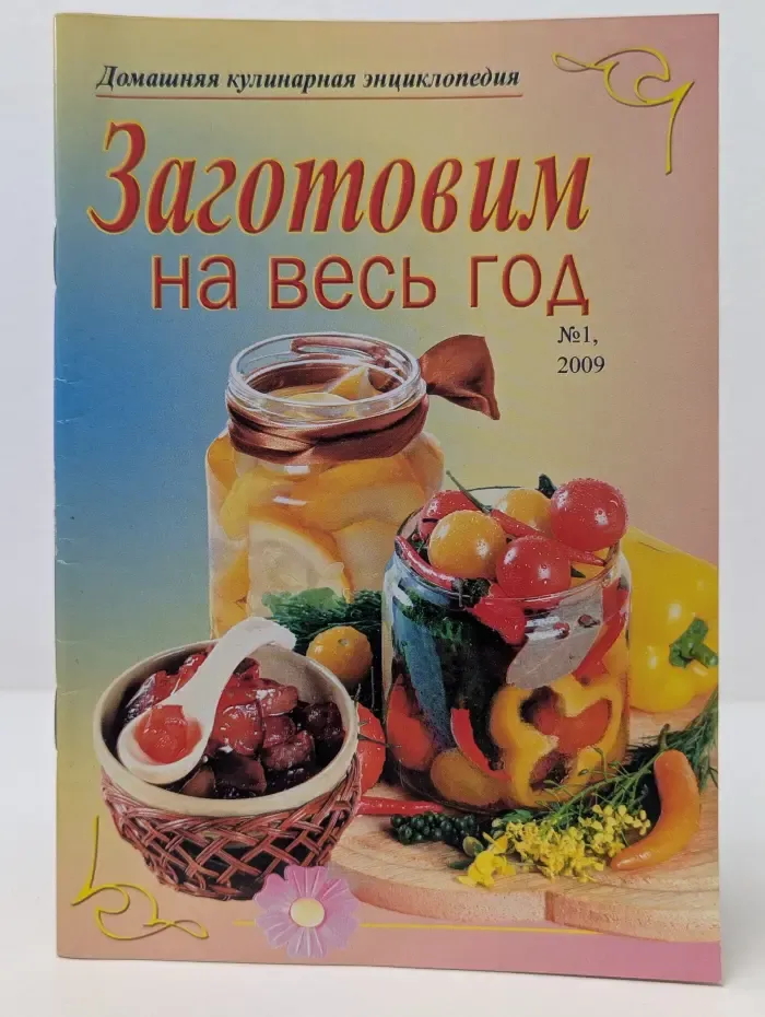 Домашняя кулинарная энциклопедия. Выпуск № 1/2009. Заготовим на весь год