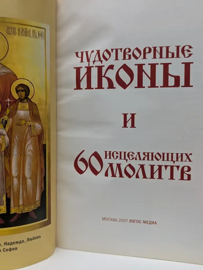 Целебник. Спецвыпуск № 2/2007. Чудотворные иконы и 60 исцеляющих молитв