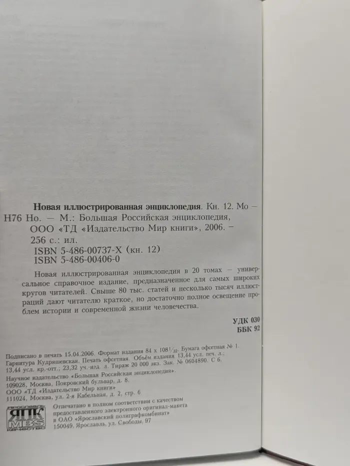 Новая иллюстрированная энциклопедия. В 20 томах. Том 12. Мо-Но