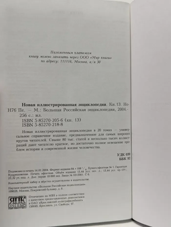 Новая иллюстрированная энциклопедия. В 20 томах. Том 13. Но-Пе