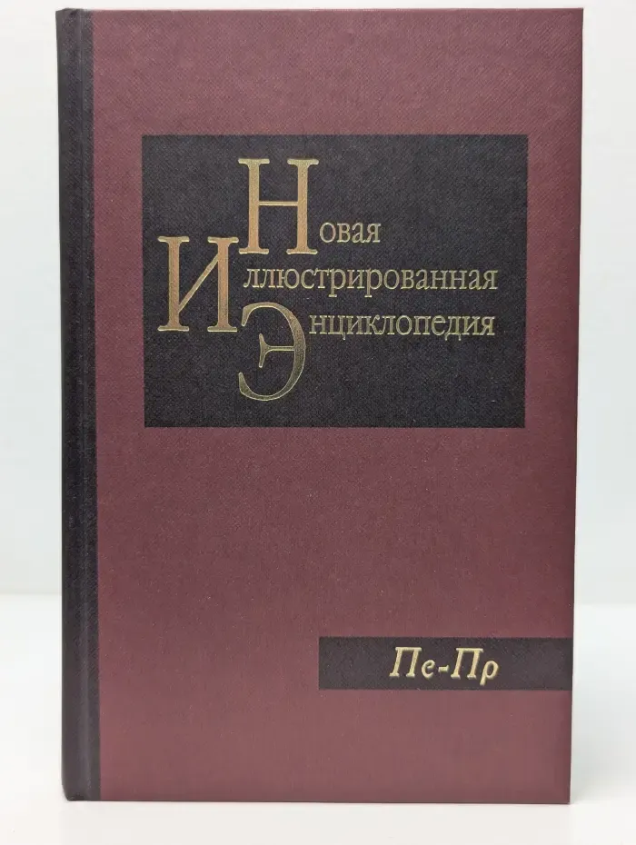 Новая иллюстрированная энциклопедия. В 20 томах. Том 14. Пе-Пр