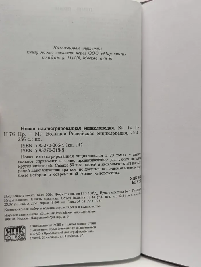 Новая иллюстрированная энциклопедия. В 20 томах. Том 14. Пе-Пр